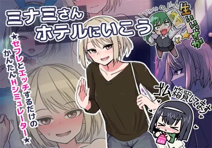 【SLG绅士游戏 PC版】ミナミさんホテルにいこう v1.03 日语原版-元气ACG-绅士游戏下载基地!