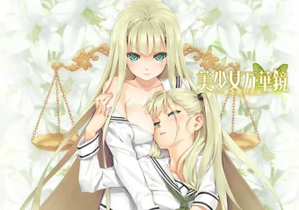 【ADV绅士游戏 PC+安卓版】美少女万华镜4 罪与罚的少女 美少女万華鏡 -罪と罰の少女--元气ACG-绅士游戏下载基地！