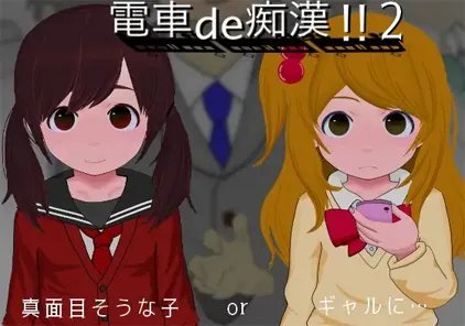 【SLG绅士游戏 PC版】電車de痴○!!2真面目そうな子orギャルに…-元气ACG-绅士游戏下载基地！