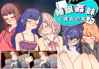 【SLG绅士游戏 PC版】睡眠○ 妹と彼女の友人 妹妹和她的朋友-元气ACG-绅士游戏下载基地!