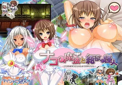 ナコの魔法と純欲の怪人攻略+存档 奈子的魔法与纯欲怪人攻略-元气ACG-绅士游戏下载基地！