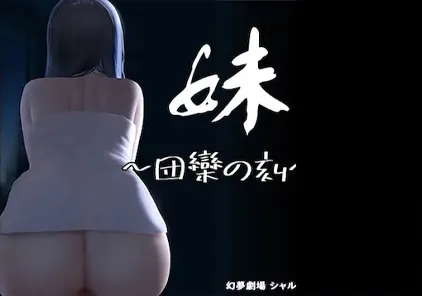 【SLG绅士游戏 PC+安卓版】妹 ~団欒の刻~ ver0.94 妹~团圆之时-元气ACG-绅士游戏下载基地!