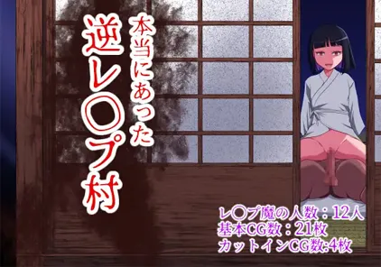【RPG绅士游戏 PC+安卓汉化版】本当にあった逆レ◯プ村 Ver1.0 曾经存在过的逆强奸村-元气ACG-绅士游戏下载基地!