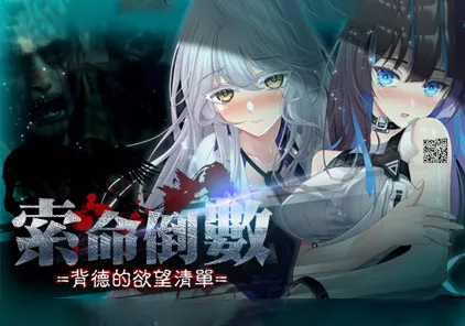 【SLG绅士游戏 PC+安卓官中版】索命倒数-背德的欲望清单 v1.12 fatal countdown-immoral list of desires 命のカウントダウン~背徳者の欲望リスト-元气ACG-绅士游戏下载基地!