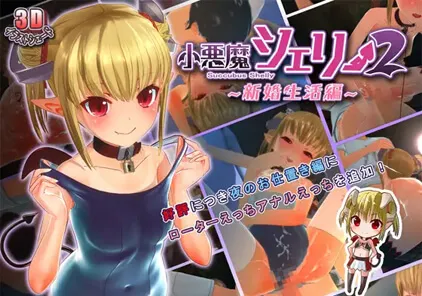 【SLG绅士游戏 PC汉化版】小悪魔シェリー2 ~新婚生活編~ 小恶魔雪莉2 Succubus Shelly 2-元气ACG-绅士游戏下载基地!