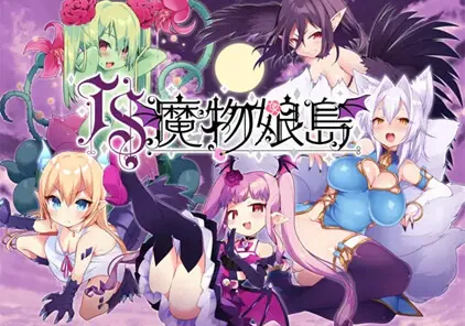 【RPG 绅士游戏】TS魔物娘島 v1.2 魔物娘岛 PC+安卓汉化版-元气ACG-绅士游戏下载基地!