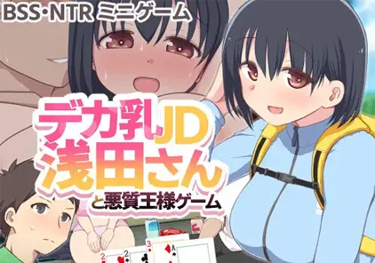 【SLG 绅士游戏】デカ乳JD浅田さんと悪質王様ゲーム PC中文汉化版+存档 与巨乳女大学生浅田同学的恶劣国王游戏巨乳JD浅田先生与恶质国王游戏 -元气ACG-绅士游戏下载基地!