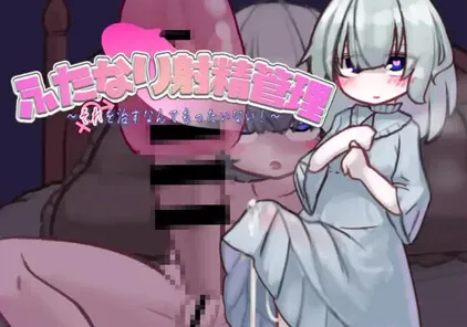 【SLG PC版】ふたなり射精管理～それを治すなんてもったいない!～-元气ACG-绅士游戏下载基地！