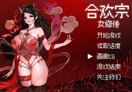 【RPG 绅士游戏】合欢宗女修传 V0.151 PC官中中文版-元气ACG-绅士游戏下载基地!