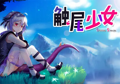 【SLG绅士游戏】触尾少女 双端PC+安卓中文版-元气ACG-绅士游戏下载基地!