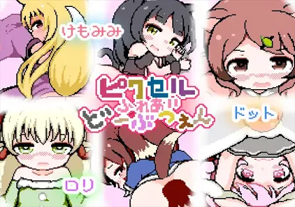 ピクセルふれあいど~ぶつえん SLG绅士游戏 PC版-元气ACG-绅士游戏下载基地!