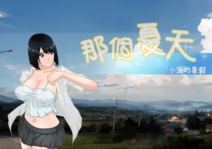 那个夏天-小涵的暑假 v1.0.1 あの夏-美涵の夏休み PC+安卓中文版 RPG-元气ACG-绅士游戏下载基地！