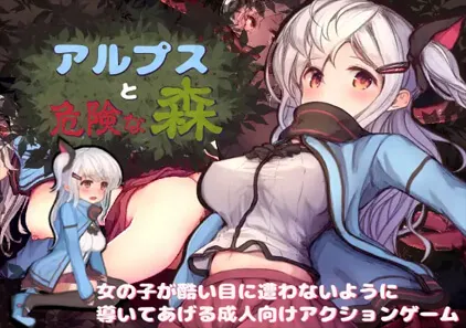 阿尔普斯与危险森林Ver1.1 アルプスと危险な森 PC中文版绅士游戏-元气ACG-绅士游戏下载基地!