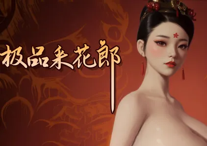 极品采花郎 Ver2.0.3 PC官中版 Romantic Escapades-元气ACG-绅士游戏下载基地!