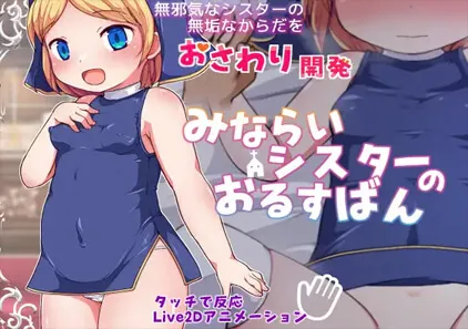 みならいシスターのおるすばん v1.01 PC+Joi原版 SLG绅士游戏-元气ACG-绅士游戏下载基地！