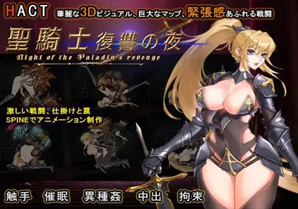 圣骑士复仇之夜 官中中文PC版 聖騎士復讐の夜 绅士游戏 Paladin’s Revenge-元气ACG-绅士游戏下载基地!