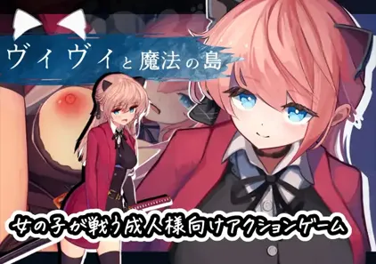 薇薇与魔法之岛 v1.09 ヴィヴィと魔法の島 PC中文汉化版 绅士游戏-元气ACG-绅士游戏下载基地!