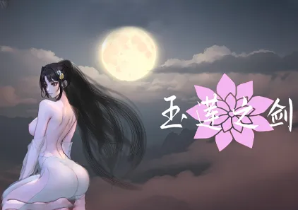 姦尸 玉莲之剑 Ver0.91 官中PC版 Sword of Lotus-元气ACG-绅士游戏下载基地!