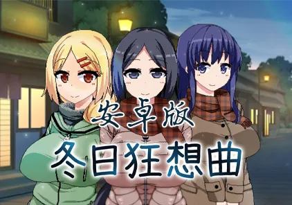 冬日狂想曲 完结 附作弊码安卓汉化中文版 RPG绅士游戏下载-元气ACG-绅士游戏下载基地!