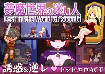 夢魔世界の迷い人 v1.03 梦魇世界的迷途者 三端PC+安卓+MAC官中中文版-元气ACG-绅士游戏下载基地!