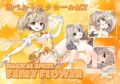 魔法天使精灵花 v2.2 MAGICAL ANGEL FAIRY FLOWER 完结PC版-元气ACG-绅士游戏下载基地!