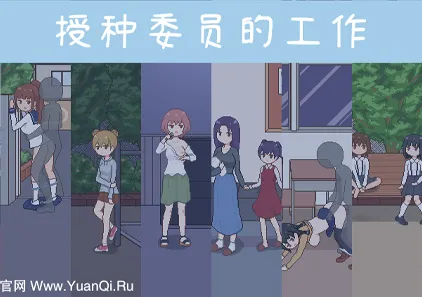 授种委员的工作 種付委員のオシゴト 双端PC+安卓中文汉化版下载-元气ACG-绅士游戏下载基地!