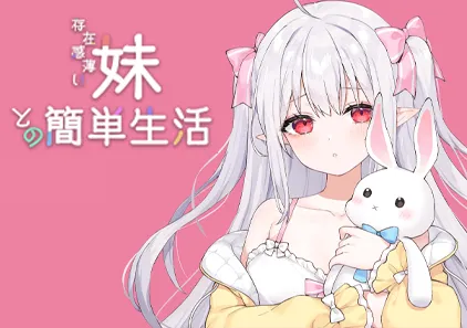 和存在感薄弱的妹妹一起的简单生活 Ver0.66C 官中PC版 存在感薄い妹との簡単生活-元气ACG-绅士游戏下载基地!
