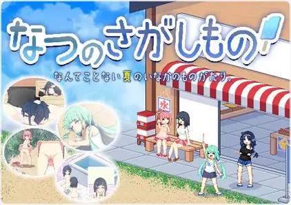 乡间拾趣夏日谈 v1.06 寻找夏日的宝物 なつのさがしもの 双端PC+安卓汉化版-元气ACG-绅士游戏下载基地!