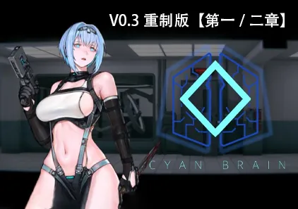 青色大脑 V0.3重制版【第一/二章】Cyan Brain Demo 官中PC版下载 ACT绅士游戏-元气ACG-绅士游戏下载基地!