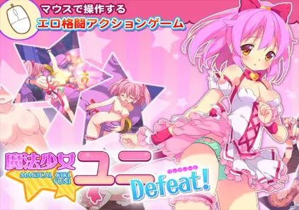 魔法少女尤尼 Ver1.1 魔法少女ユニDefeat! PC官中中文版-元气ACG-绅士游戏下载基地!