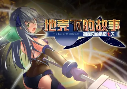 地壳下的故事-和莲见的最后七天 Ver.1.2.5 中文汉化PC版 テイル・アンダークラスト -ハスミと最後の7日間- 附存档-元气ACG-绅士游戏下载基地!