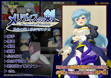 梅里迪斯之剑:革命之都和执行官女孩 Ver. 1.1.2 中文汉化PC版 メリディスの剣 ~革命の都と執行官の少女~-元气ACG-绅士游戏下载基地!