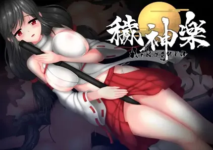 秽神乐~Aikagura~ Ver.1.07 穢神楽 污神乐 官中PC版-元气ACG-绅士游戏下载基地!