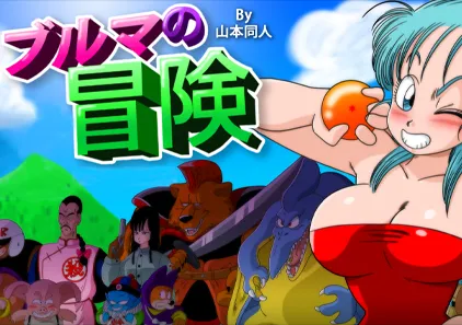 【龙珠同人】布尔玛大冒险1 ブルマの冒険 双端PC+安卓+JoiPlay模拟器中文版-元气ACG-绅士游戏下载基地！