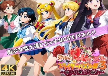 心跳加速拼图3 ~美少女战士的嬉戏~ PC中文汉化版 ほうかごドキドキパズル スライダーパズル編3〜美少女戦士の戯れ〜-元气ACG-绅士游戏下载基地!