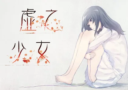 虚之少女 虚ノ少女 PC中文汉化版-元气ACG-绅士游戏下载基地!