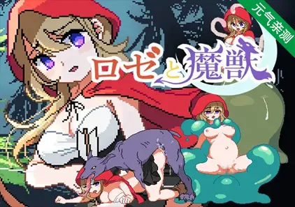 ロゼと魔獣 v1.3 莉泽与魔兽 小红帽的冒险之旅 PC版-元气ACG-绅士游戏下载基地!