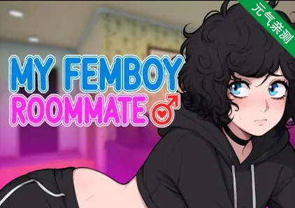 我的男娘室友 v1.1 三端PC+安卓+MAC官中版 My Femboy Roommate-元气ACG-绅士游戏下载基地!