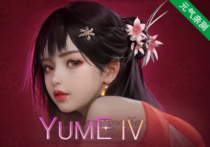 梦4 PC官中版 YUME 4-元气ACG-绅士游戏下载基地!
