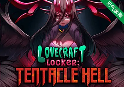 Lovecraft Locker: Tentacle Hell Full Ver0.300f 触手柜子:触手地狱 双端PC+安卓版(完整版)-元气ACG-绅士游戏下载基地!