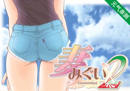 妻中蜜 2 中文汉化PC版 妻みぐい-元气ACG-绅士游戏下载基地!