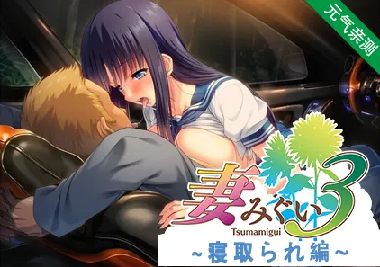 妻中蜜 3 番外寝取篇 PC日语版 妻みぐい3 スピンオフ 寝取られ編 附特典壁纸+音声-元气ACG-绅士游戏下载基地!