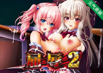 屈辱 2 ~人渣再临的玷污学院! 中文汉化PC版+CG存档 humiliation Ⅱ-元气ACG-绅士游戏下载基地!