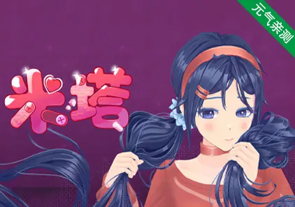 米塔 MiSide v0.923 官方中文PC版+mod+存档-元气ACG-绅士游戏下载基地!