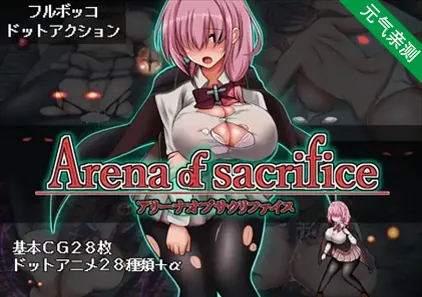 献祭竞技场 Ver1.0 Arena of sacrifice 献祭之庭 PC版-元气ACG-绅士游戏下载基地!