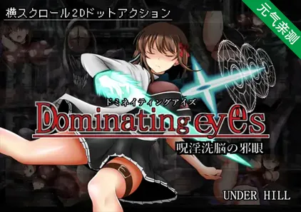 Dominating eyes ~呪淫洗脳の邪眼~ Ver1.03 PC中文版 Dominating eyes ~咒淫洗脑的邪眼~-元气ACG-绅士游戏下载基地!