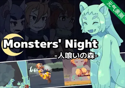 怪物之夜-食人之森 Ver1.5.0 兽娘之森 PC版+存档 Monsters' Night -人喰いの森--元气ACG-绅士游戏下载基地！