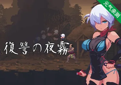 复仇的夜雾 v0.31 PC版 復讐の夜霧 忍者的冒险-元气ACG-绅士游戏下载基地!
