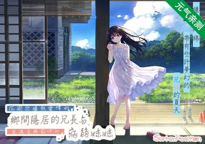 沉溺于炽热爱情的乡间隐居的哥哥与,充满古典韵味的病弱妹妹 Ver1.0 PC官中版-元气ACG-绅士游戏下载基地!