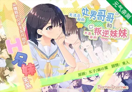 童貞兄妹 无法忍耐的处男哥哥和不直率的叛逆妹妹+APPEND1-5DLC 官中PC+KR版+CG存档-元气ACG-绅士游戏下载基地!